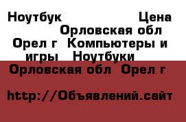 Ноутбук Packard Bell › Цена ­ 10 000 - Орловская обл., Орел г. Компьютеры и игры » Ноутбуки   . Орловская обл.,Орел г.